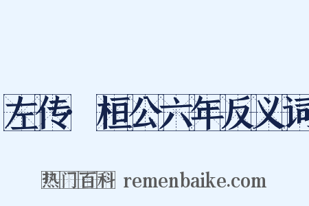 左传·桓公六年反义词是什么意思的图片